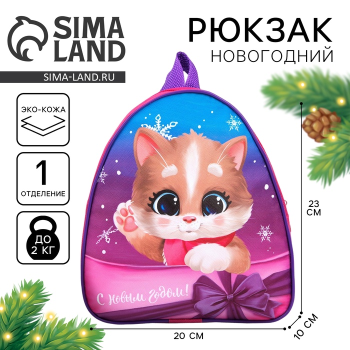 Рюкзак детский «С Новым годом!», 23×20×10 см - Фото 1