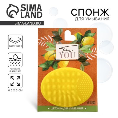 Массажер спонж для умывания, на подложке «For you», 6.5×5 см