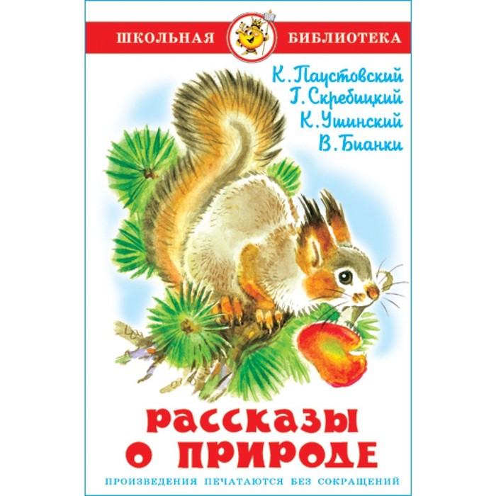 Рассказы о природе, Ушинский К. Д., Бианки В. В., Паустовский К. Г. - Фото 1