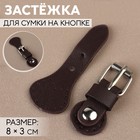 Застёжка для сумки на кнопке, 8×3 см, коричневая - Фото 1