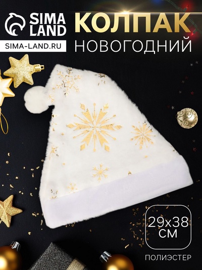 Колпак новогодний «Сияние снежинок» 29×38 см, белый