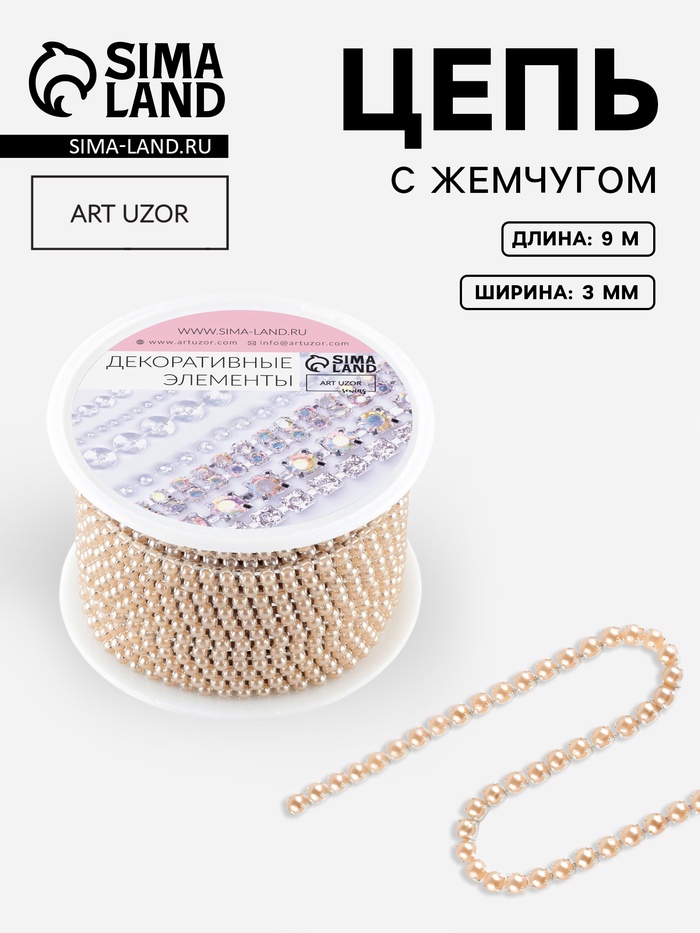 Цепь с жемчугом, металл, пластик, 2 мм, SS6, 9±1 м, цвет бронзовый - Фото 1