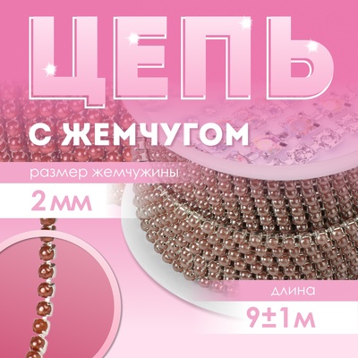 Цепь с жемчугом, металл, пластик, 2 мм, SS6, 9±1 м, коричневая