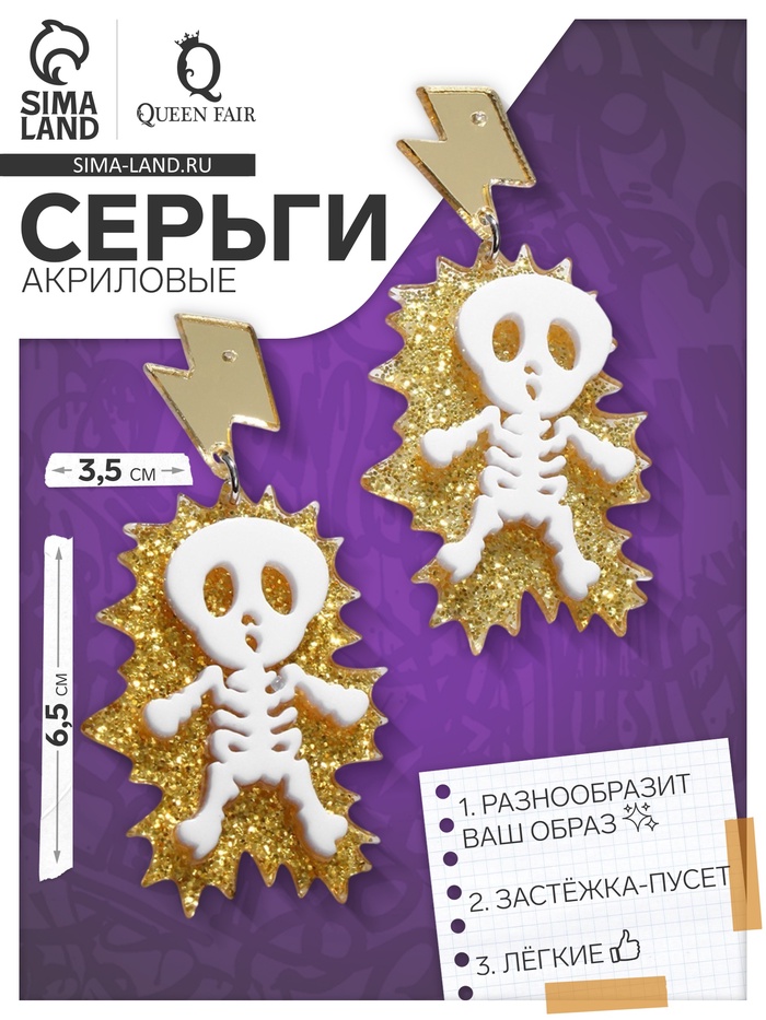 Серьги акриловые «Скелет», удар молнии, белые в золоте - Фото 1
