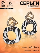 Серьги акриловые «Зебра» цепи, цвет чёрно-белый в золоте - Фото 6