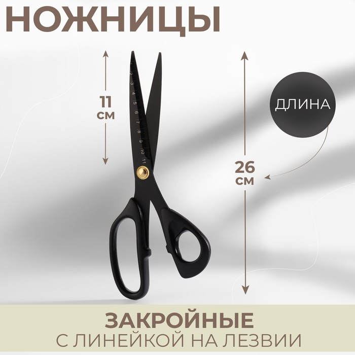 Ножницы закройные, скошенное лезвие, с линейкой, 26 см, цвет чёрный - Фото 1