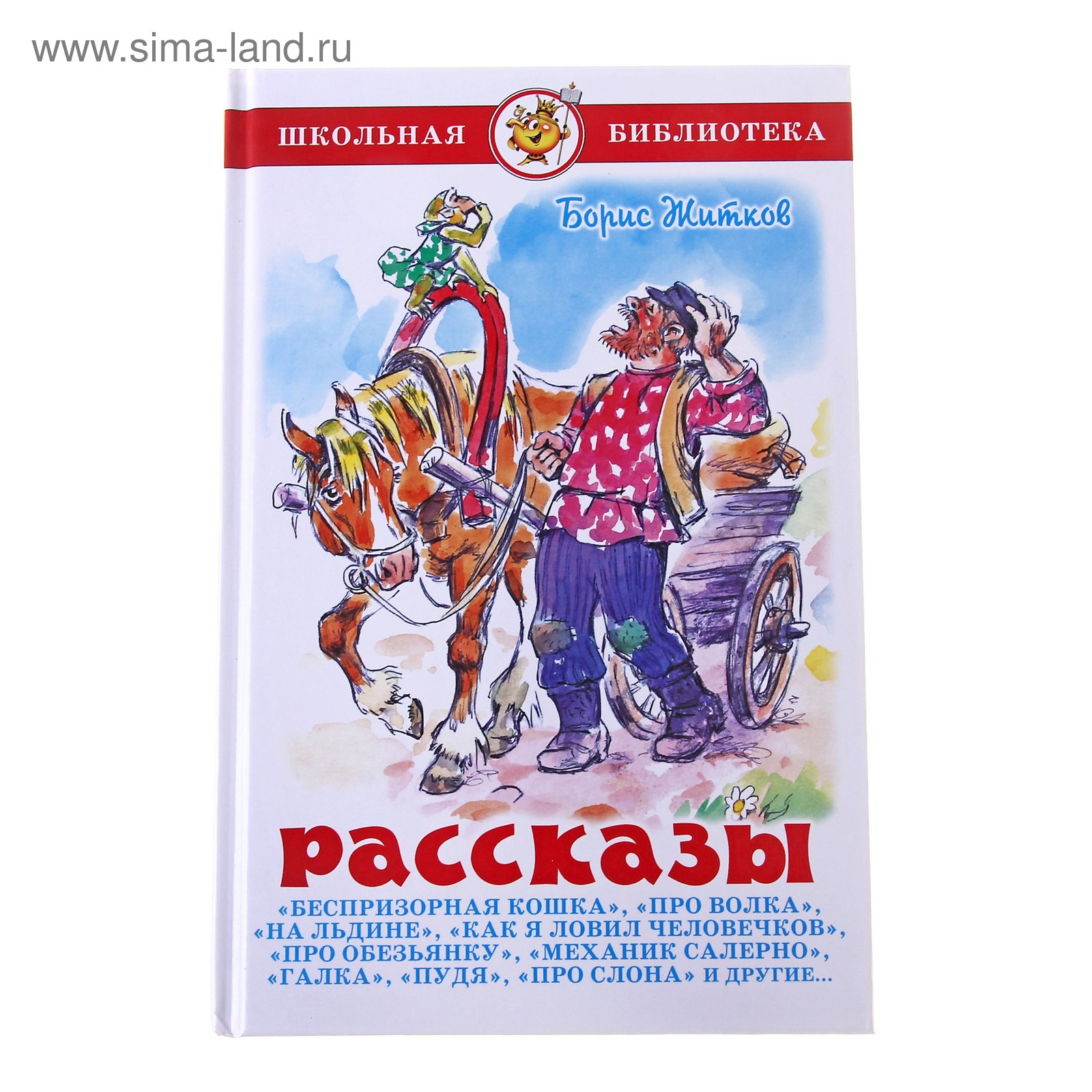 Рассказ б жидкова. Произведения Житкова. Рассказы Житкова для детей. Б Житков произведения для детей.