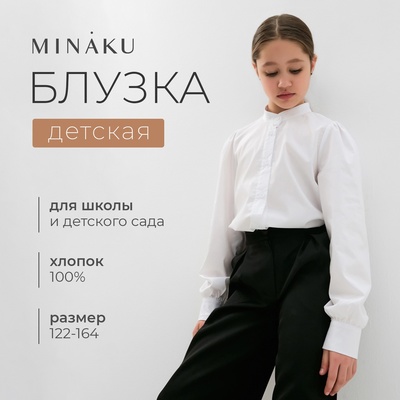 Блузка для девочки MINAKU, белая, рост 146 см