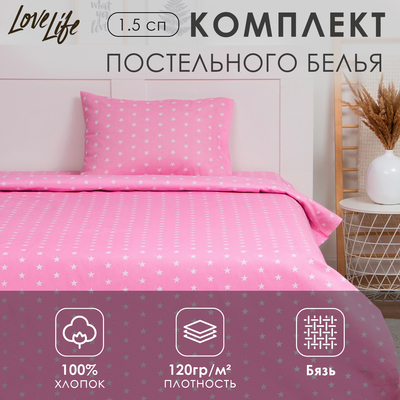 Постельное бельё LoveLife 1.5 сп «Звездочки» (вид 3) 147х210, 150х215, 50х70-1 шт, 100% хлопок, бязь120г/м2