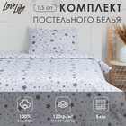 Постельное бельё LoveLife 1.5 сп «Звезды» (вид 1) 147х210, 150х215, 50х70-1 шт, 100% хлопок, бязь 120г/м2 7451242 - фото 11946739