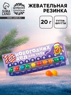 Жевательная резинка «Новый год: 10 новогодних дел», 20 г - Фото 1