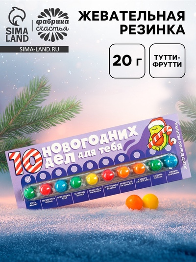 Жевательная резинка «Новый год: 10 новогодних дел», 20 г