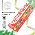 Жевательная резинка «Новый год: Антипохмелин», 20 г - Фото 1