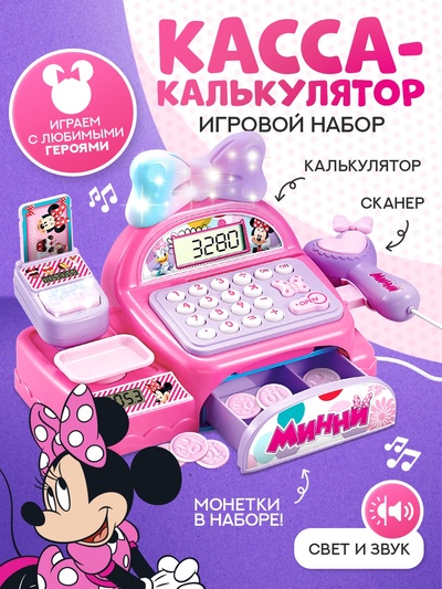 Касса-калькулятор, Минни Маус, свет