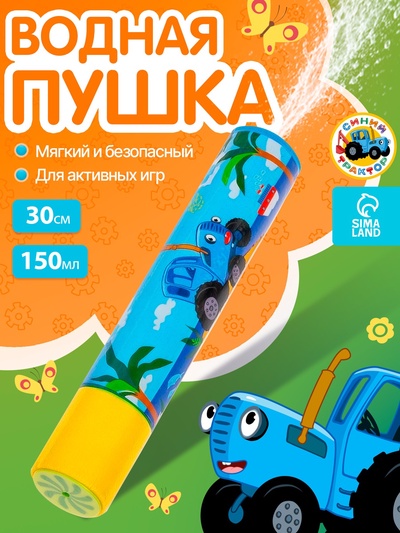 Водная пушка «Синий трактор», 30 см