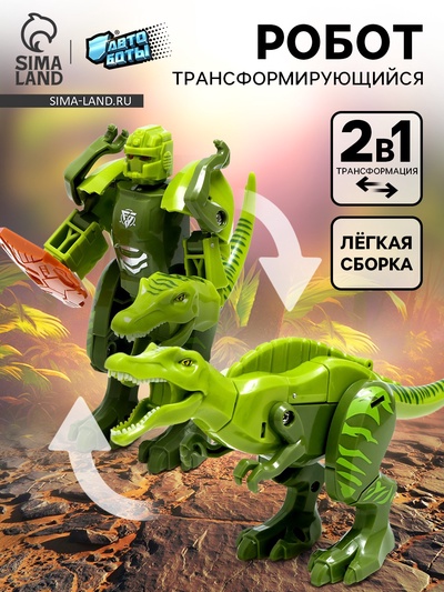 Робот «Динобот», трансформируется