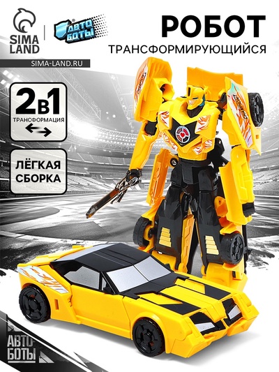 Робот «Автобот», трансформируется