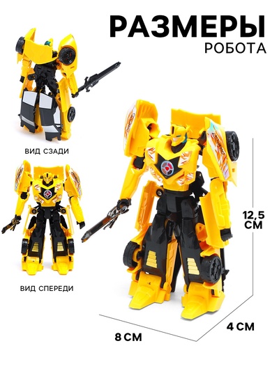 Робот «Автобот», трансформируется