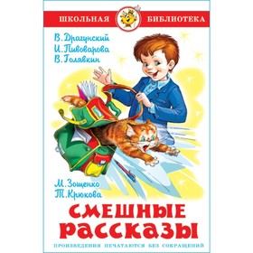 Смешные рассказы. Голявкин В. В., Сотник Ю. В., Драгунский В. Ю., Зощенко М. М. 167510