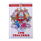 Три толстяка. Олеша Ю. К. - Фото 1