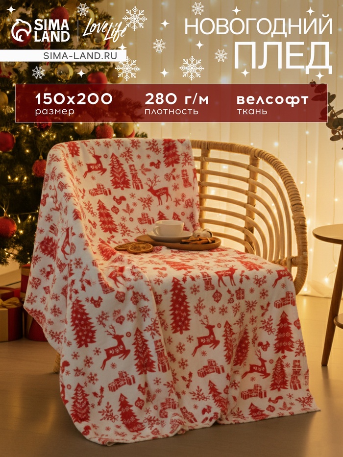Плед «LoveLife. Новогодний узор», 150×200 см, велсофт, пл. 280 г/м² - Фото 1