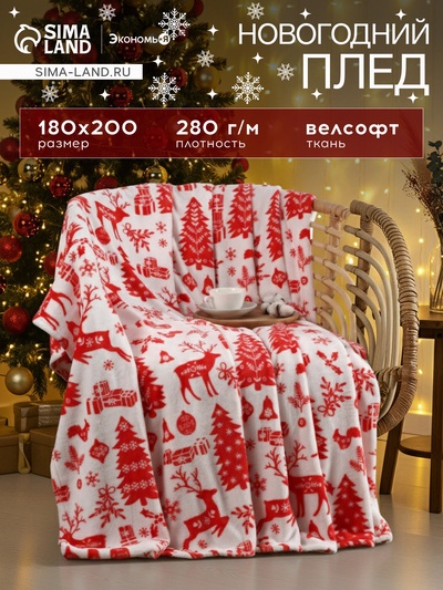 Плед «LoveLife. Новогодний узор», 200×220 см, велсофт, пл. 280 г/м²