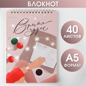 Блокнот на гребне «Время чудес», А5, 40 листов, мягкая обложка