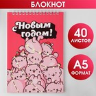 Блокнот на гребне «С Новым годом!», А5, 40 листов, мягкая обложка 7861597 - фото 9854917