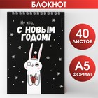 Блокнот на гребне «Ну что, с Новым годом!», А5, 40 листов, мягкая обложка 7861598 - фото 9394202