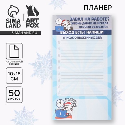 Планер с отрывными листами, 100×180 мм, 50 листов, недатированный на день «Список отложенных дел»