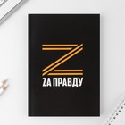 Ежедневник в тонкой обложке «Zа правду», А5, 80 листов - Фото 1
