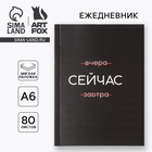 Ежедневник А6, 80 л. В мягкой обложке «Сейчас» - Фото 1