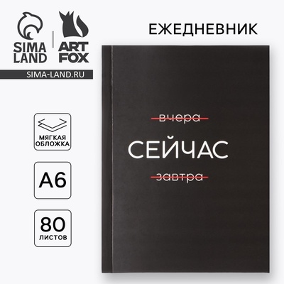 Ежедневник А6, 80 л. В мягкой обложке «Сейчас»