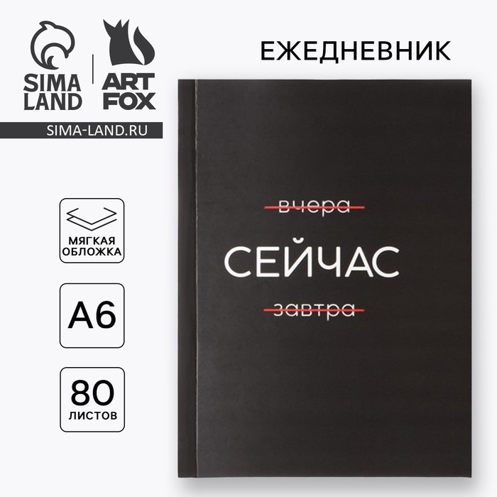 Ежедневник А6, 80 л. В мягкой обложке «Сейчас» - Фото 1