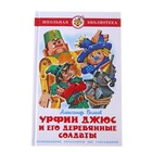 Урфин Джюс и его деревянные солдаты. Волков А. М. - Фото 1