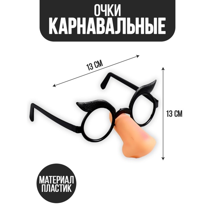 Карнавальный аксессуар- очки 