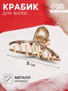 Крабик для волос «Валери», бамбуковая петелька, 5 см, золото - Фото 1