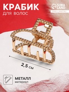 Крабик для волос «Эмма», дуга, 2.5 см, золото - Фото 1