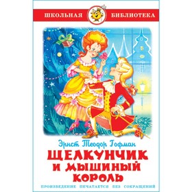 «Щелкунчик и мышиный король», Гофман Э.