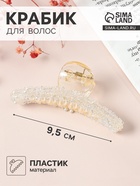 Крабик для волос «Хлоя», дуга, 9.5 см, белый - Фото 1
