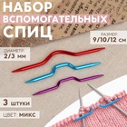 Набор вспомогательных спиц для вязания, алюминий, d=2/3 мм, 9/10/12 см, 3 шт., МИКС - Фото 1