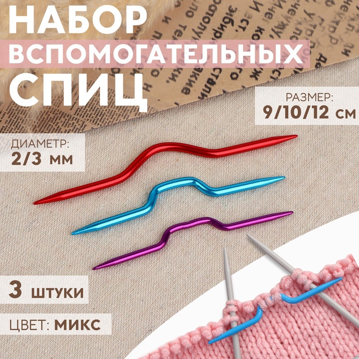 Набор вспомогательных спиц для вязания, алюминий, d=2/3 мм, 9/10/12 см, 3 шт., МИКС - Фото 1