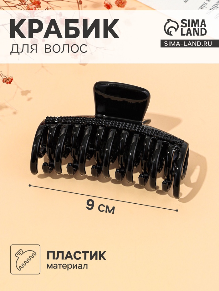 Крабик для волос «Камилла», классика, 9 см, чёрный - Фото 1