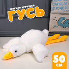 Мягкая игрушка «Гусь», 50 см, цвета МИКС - Фото 1