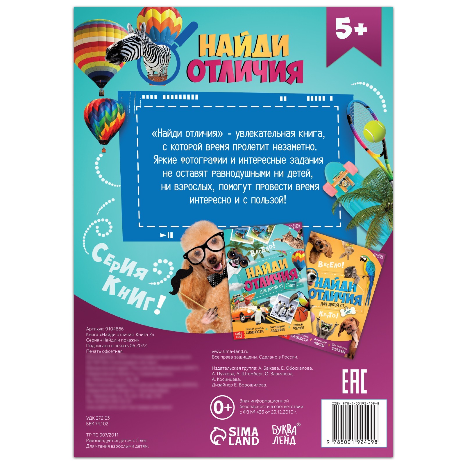 Найди 5 отличий книга читать. Найди 5 отличий книга о чем.