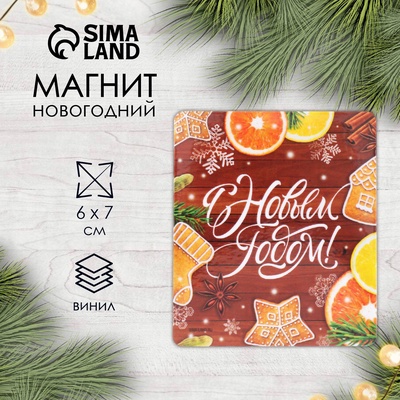 Магнит на холодильник «Пряники. С Новым годом», винил, 6×7 см