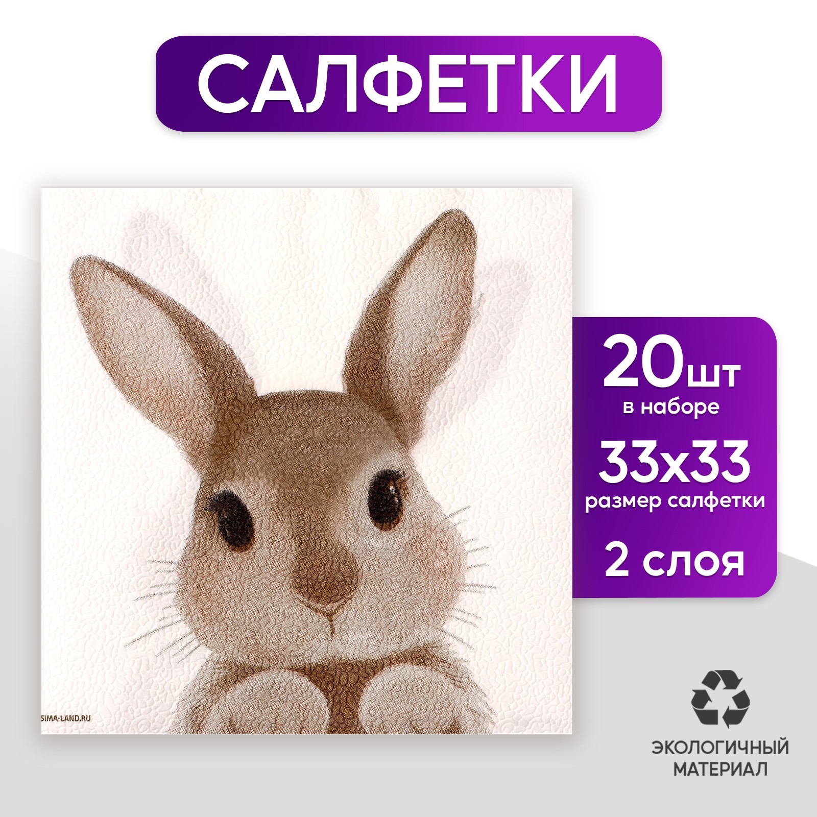 Бумажные салфетки Кролик Элайза 17*17 см, 20 шт