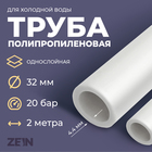 Труба полипропиленовая ZEIN, однослойная, d=32×4.4 мм, SDR=7.4, PN16, 2 м - Фото 1