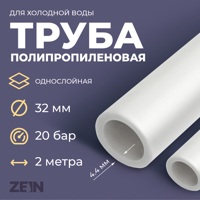 Труба полипропиленовая ZEIN, однослойная, d=32×4.4 мм, SDR=7.4, PN16, 2 м - Фото 1