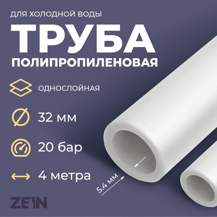 Труба полипропиленовая ZEIN, однослойная, d=32 мм × 5.4 мм, SDR=6, PN20, 2 м - Фото 1